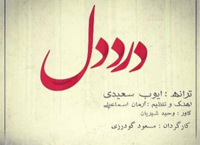 دانلود آهنگ درد و دل ایوب سعیدی